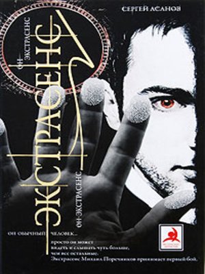 cover image of Экстрасенс